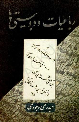 یا رب مددی که  باد و باران گذرد- حیدری وجودی